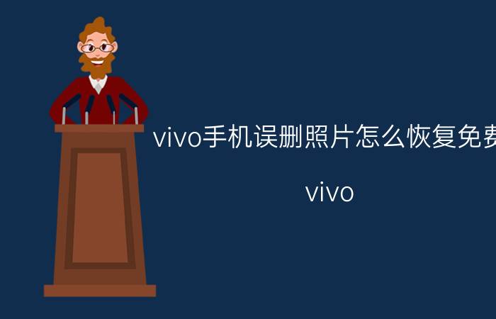 vivo手机误删照片怎么恢复免费 vivo x23手机照片删除了怎么恢复？